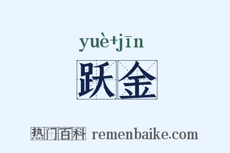 跃金是什么意思的图片